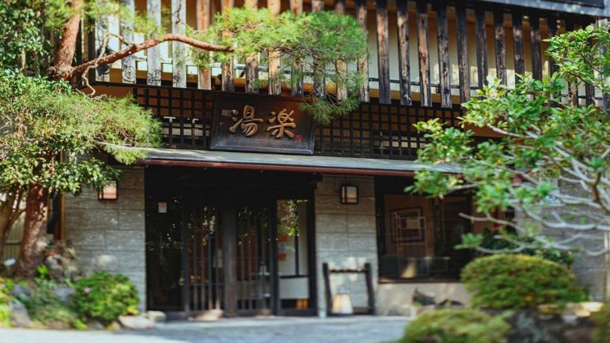 源泉掛け流しの宿albergo湯楽 Jugawara Exteriér fotografie